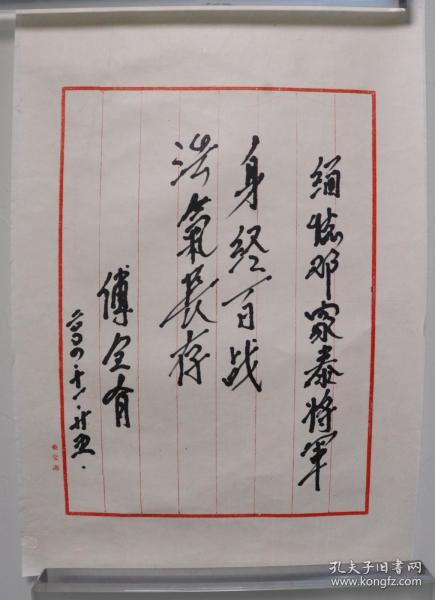 【同一来源】上将军衔、原中国人民解放军总参谋长 傅全有 2004年作 书法作品《身经百战 浩气长存》一幅（纸本软片，画心约0.5平尺，出版于中国文史出版社2014年《邓家泰将军》）HXTX252597