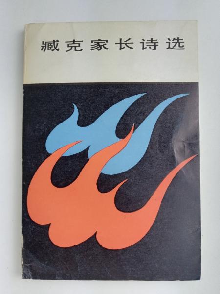 著名作家、诗人、原中国作协副主席 臧克家 1983年致志浩签赠本《臧克家长诗选》平装一册HXTX386456