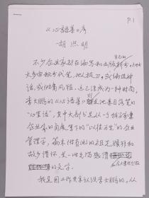 诸-国-本旧藏：原卫生部副部长、国家中医药管理局原局长 胡熙明 2009年手稿《<心语集>序》5页 HXTX382714