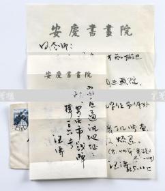 W 著名国画家、安庆市中国画研究会会长 汪涛 1983年致何-溶毛笔信札一通一页 附其通讯地址资料一页并实寄封 （信及对其作品的指正等相关内容；使用安庆书画院笺纸）HXTX106556