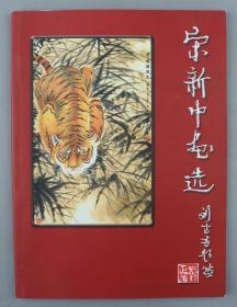 W 原五七干校副校长 宋新中 致刘-正-言签名本《宋新中画选》平装一册（2005年北京印强艺术中心出品）HXTX228427