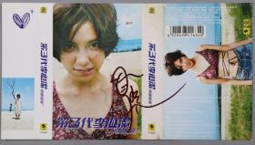 W 同一旧藏：著名演员、歌手 李心洁 签名 磁带皮 一张 HXTX222179