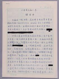 原国家中医药管理局副局长、中国民族医学会会长 诸国本 2001年手稿《<中国天麻>序》5页 HXTX383278