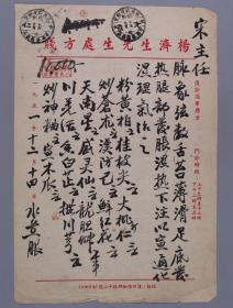 著名中医、原北京中医学会顾问 杨济生 1951年毛笔处方笺 一页（宣通化湿理气之方；使用“杨济生先生处方笺”书写；盖有“武昌刘有余堂校对”药店章）HXTX254060