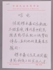 原国家中医药管理局副局长、中国民族医学会会长 诸国本 2010年唁电手稿3页 HXTX383281