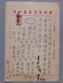 著名中医、原北京中医学会顾问 杨济生 1951年处方笺 一页（宣清之方；使用“杨济生先生处方笺”书写；钤有“汉口天生和校对”药店章）HXTX254062