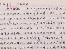 同一来源：著名作家、中国版画家协会理事 李允经 文学名作鉴赏手稿《<肥皂>、<在酒楼上>、<彷徨>、<祝福>作者鲁迅》四份三十页HXTX383098