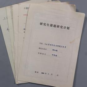 大连医科大学教授、硕士研究生导师  仲来福签名 研究生课题研究计划两份，学生 陈知航手稿一份HXTX384311