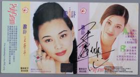 W 同一旧藏：著名歌手、演员、制片人 王馨平 签名 磁带皮 一张 HXTX222181