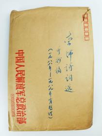 开国少将总政治部宣传部部长、中国音乐家协会常务理事 李伟 书稿《李伟诗词选》一份三百余页（1994年解放军文艺出版社已出版）HXTX384889