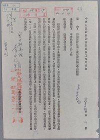 中国共产党主要创始人和早期领导人之一、时任政务院文化教育委员会副主任 李达，时任政务院华北行政委员会副主任 刘秀峰 1954年签批“通知关于收取专家经费的划拨手续问题”通知一件 HXTX340512