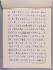 同一来源：冰心研究会副会长、社科院文学研究所现代文学研究室主任 卓如 文学名作鉴赏手稿《<小桔灯>、<寂寞>……作者刘冰心》一份十份多页HXTX383100