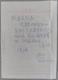 胡孟炎旧藏：当代大儒、著名思想家、书画家 范曾 1987年信札一通一页（言及“天津美术出版社的车永仁前来拍几张我的画，敬祈接待”）HXTX340524