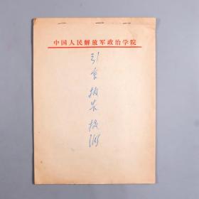 开国少将、原海军学院政委 李改旧藏：李改签名本《马克思主义经典作家论社会主义时期的阶级和阶级斗争》及手稿《引会报告提纲》一份十九页HXTX383314