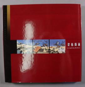 2006年一版一印 深圳精美印务有限公司印 梁栋著《梁栋版画集》硬精装大开本一册HXTX386397