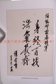 【同一来源】上将军衔、原中国人民解放军总参谋长 傅全有 2004年作 书法作品《身经百战 浩气长存》一幅（纸本软片，画心约0.5平尺，出版于中国文史出版社2014年《邓家泰将军》）HXTX252597