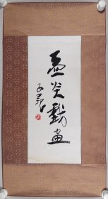 胡孟炎旧藏：著名大写意花鸟画家、原北京国画院副院长、北京市美协理事 崔子范 书法《孟炎戏画》一幅（约1平尺，钤印：崔，出版：《胡孟炎戏曲人物作品选集》封面及扉页，北京美术摄影出版社，2014年。）HXTX340520