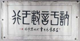 北京 吴沛然 壬辰年（2012）书法题词《讷于言敏于行》一幅（纸本镜心，约7平尺，钤印：吴沛然印、新春乐）HXTX426020