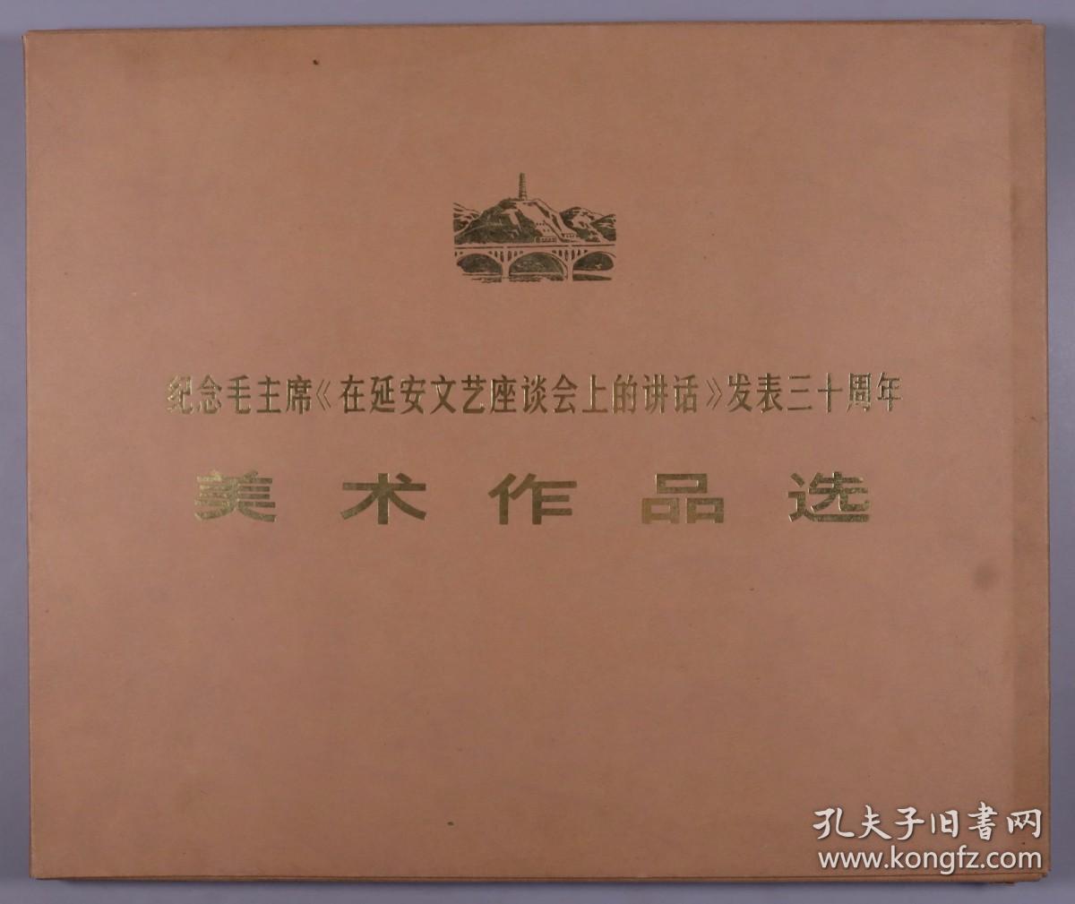 1973年人民美术出版社一版一印 国务院文化组美术作品征集小组编《纪念毛主席<在延安文艺座谈会上的讲话>发表三十周年 美术作品选集》活页装一册 HXTX383572