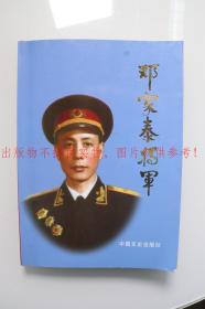 【同一来源】上将军衔、原中国人民解放军总参谋长 傅全有 2004年作 书法作品《身经百战 浩气长存》一幅（纸本软片，画心约0.5平尺，出版于中国文史出版社2014年《邓家泰将军》）HXTX252597