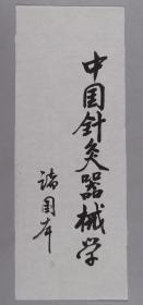 原国家中医药管理局副局长、中国民族医学会会长 诸国本 题词《中国针灸器械学》一页 HXTX382701