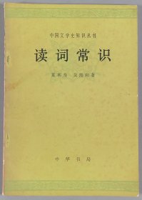 现代词学的开拓者和奠基人、“一代词宗” 夏承焘 签赠汪宗衍《读词常识》平装本一册（钤印：髯） HXTX340464