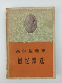 哈-华旧藏：文学泰斗 巴金 签赠哈-华《高尔基选集回忆录》平装一册HXTX341557