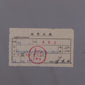 原山西省剧协副主席 赵子岳及宋本文1965年签名稿费收据两份HXTX383471