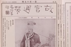 民国二十年（1931）十二月十九日至民国二十一年（1932）一月三日 京华印书局承印《故宫周刊》第一百十五、一百十六、一百十七期（内收宋杜良辰书、明恽寿平画扇、明文征明书扇等多幅书画图片等）HXTX278595