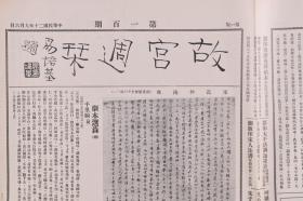 民国二十年（1931）九月六日至民国二十年（1931）九月十九日 京华印书局承印《故宫周刊》第一百、一百零一、一百零二期（内收明张仲斯画扇、元唐棣霜浦归渔、周诸母方尊等多幅器物、书画图片等）HXTX278592