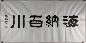 解放军将军、曾任新建集团副总经理 杨福林 书法作品《海纳百川》一幅（纸本软片，约8.5平尺，钤印：杨福林印）HXTX420069