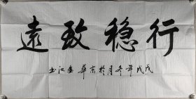 少将军衔、原南京陆军指挥学院副院长 杨金池 戊戌年（2018）书法作品《行稳致远》一幅（纸本软片，约8.4平尺）HXTX420097