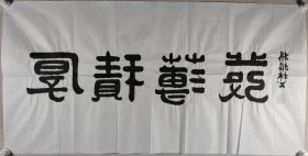 解放军将军、曾任新建集团副总经理 杨福林 书法作品《厚积薄发》一幅（纸本软片，约8.5平尺，钤印：杨福林印）HXTX420071