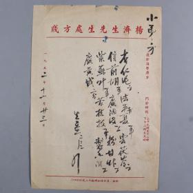 著名中医、原北京中医学会顾问 杨济生 1952年毛笔处方笺 一页（使用“杨济生先生处方笺”书写）HXTX218322