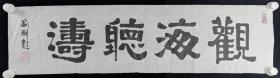 中国楹联书法艺术委员会委员、北京书画艺术院书画、篆刻委员会委员 海潮龙 作 书法作品《观海听涛》一幅（纸本软片，画心约2.2平尺，钤印：三水甲子、净土）HXTX256428