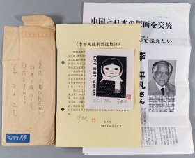 著名版画家、曾任人民美术出版社编审、中日友协全国理事 李平凡 藏书票一枚 附李平凡签名《李平凡藏书票选序》一页、资料两页、实寄封一枚 HXTX340451