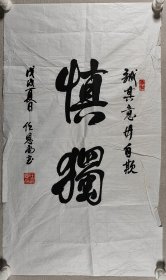 少将军衔 任恩尚 戊戌年（2018）书法作品《慎独》一幅（纸本软片，约4平尺，钤印：任恩尚印）HXTX420207