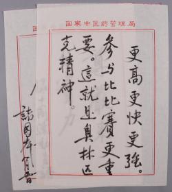 原国家中医药管理局副局长、中国民族医学会会长 诸国本 1996年题词《更高更快更强...》两页（使用国家中医药管理局笺纸书写）HXTX382698