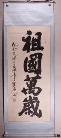 同一来源：总装备部北京第三干休所原政治委员 孙德广 2004年书法题词《祖国万岁》一幅（纸本立轴，约3.6平尺，钤印：孙德广印）HXTX274392