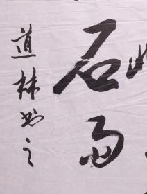 少将军衔、原总参谋部机要局研究员 杨道林 书法作品《奇峰飞泉...》一幅（纸本软片，约4.3平尺）HXTX278483