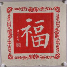 朱拓 康熙御笔《福》字 一幅（纸本软片，尺寸59*59cm） HXTX386154