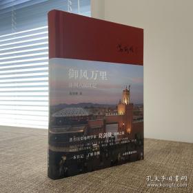 中国秦汉史研究会副会长、中国史学会理事、中国科技史学会理事 葛剑雄 签名《御风万里：非洲八国日记》 HXTX332289