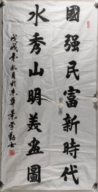 空军中将 景学勤 戊戌年（2018）书法作品《国强民富新时代，水秀山明美画图》一幅（纸本软片，约8.5平尺，钤印：景学勤印）HXTX420045