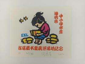 江苏美协会员、版画家 何鸣芳 作藏书票《潍坊市中小学师生——首届藏书票展评活动纪念》一张HXTX386057