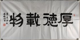 解放军将军、曾任新建集团副总经理 杨福林 辛丑年（2021）书法作品《厚德载物》一幅（纸本软片，约8.4平尺，钤印：杨福林印）HXTX420068