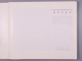 1973年人民美术出版社一版一印 国务院文化组美术作品征集小组编《纪念毛主席<在延安文艺座谈会上的讲话>发表三十周年 美术作品选集》活页装一册 HXTX383572