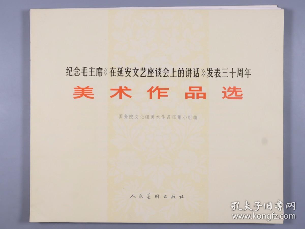 1973年人民美术出版社一版一印 国务院文化组美术作品征集小组编《纪念毛主席<在延安文艺座谈会上的讲话>发表三十周年 美术作品选集》活页装一册 HXTX383572