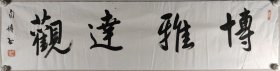 大校军衔 贠自博 书法作品《博雅达观》一幅（纸本软片，约4.3平尺，钤印：贠自博印）HXTX420053