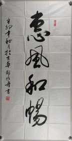 少将军衔、著名书法家 郑顺舟 辛卯年（2011）书法作品《惠风和畅》一幅（纸本软片，约8.6平尺，钤印：郑顺舟印）HXTX420220