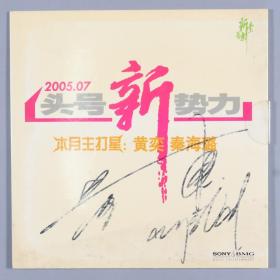 W 【同一旧藏】著名内地女演员、歌手、导演 黄奕 签名“2005头号新势力”专辑光碟封皮一件 内含光碟 HXTX240698